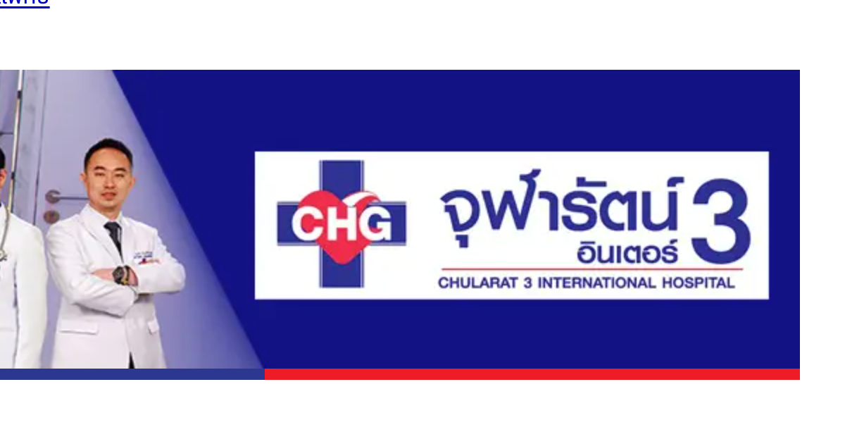 Chularat 3 International Hospital