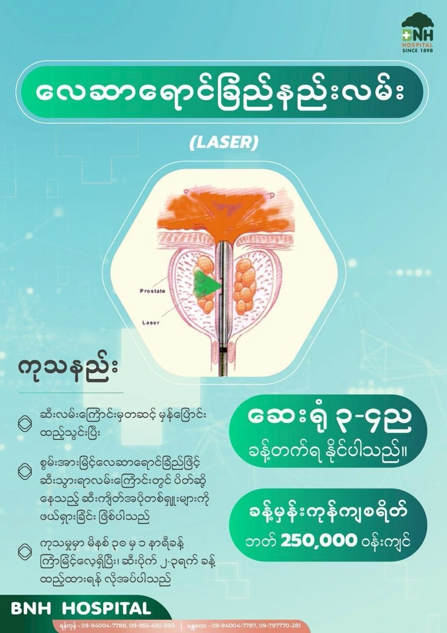 ဆီးကျိတ် လေဆာရောင်ခြည်နည်းလမ်း — BNH Hospital