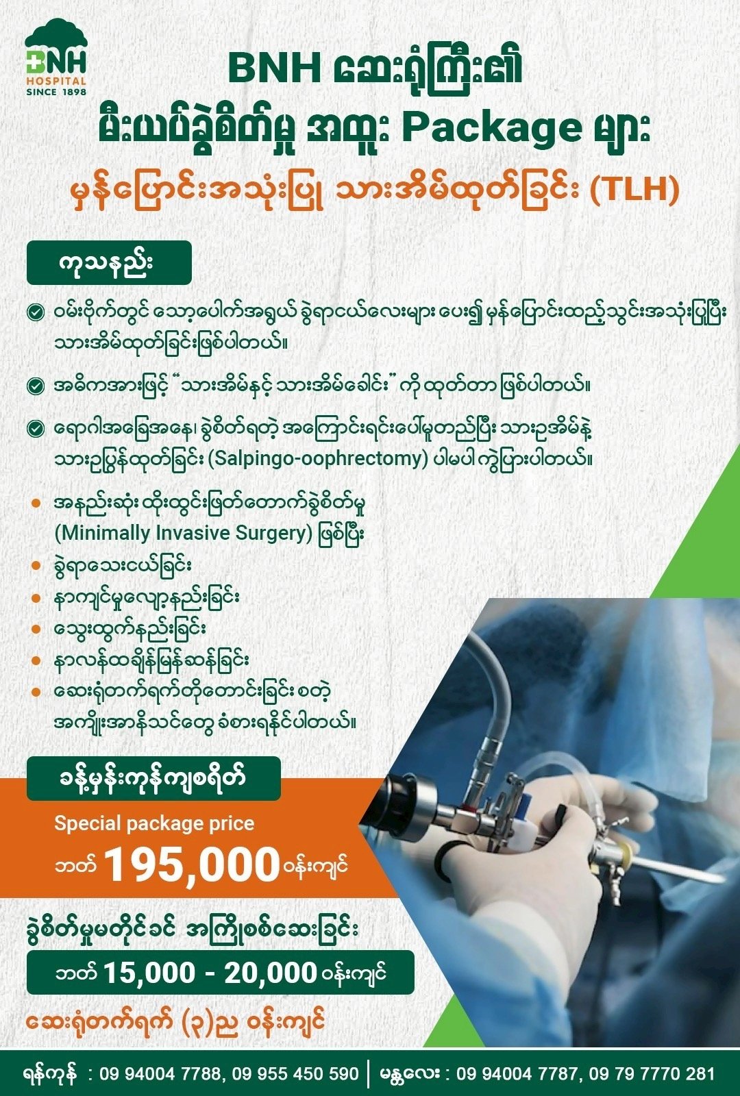 မှန်ပြောင်းသုံး သားအိမ်ထုတ်ခြင်း — BNH Hospital