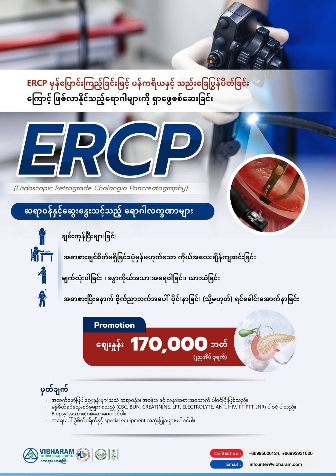ERCP မှန်ပြောင်းကြည့်ခြင်း — Vibharam Hospital