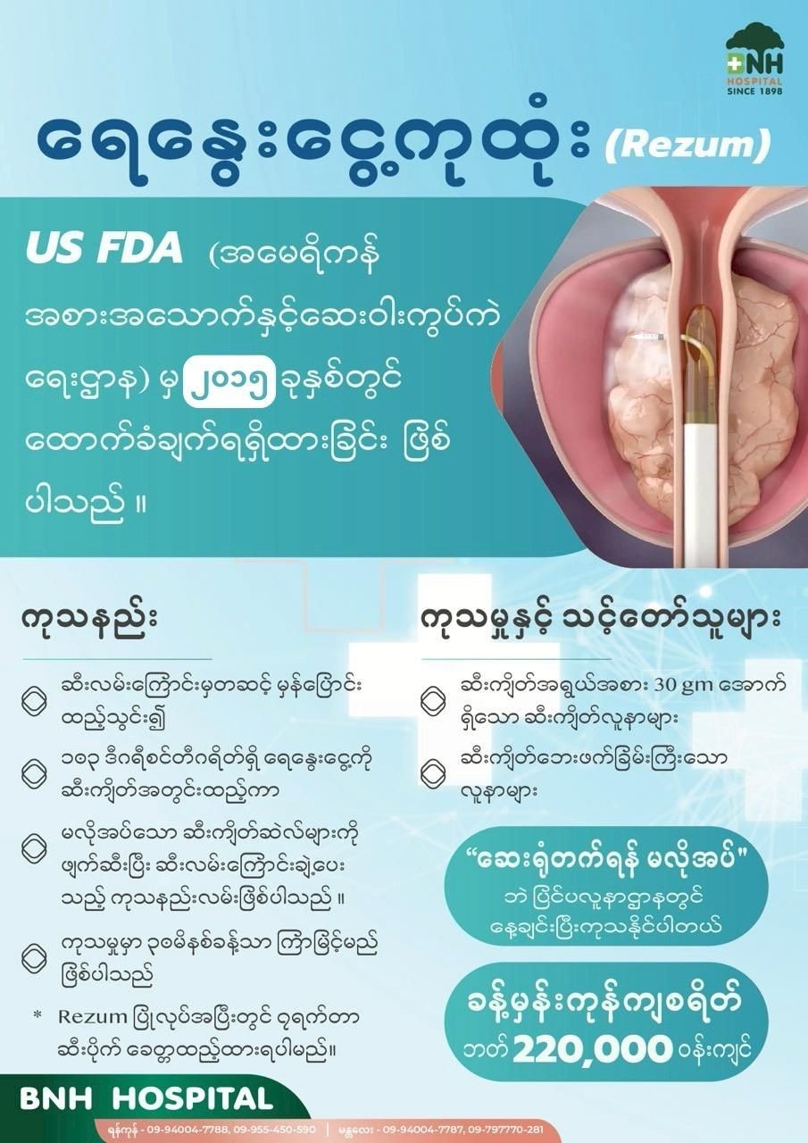 အမျိုးသားကျန်းမာရေး — BNH Hospital