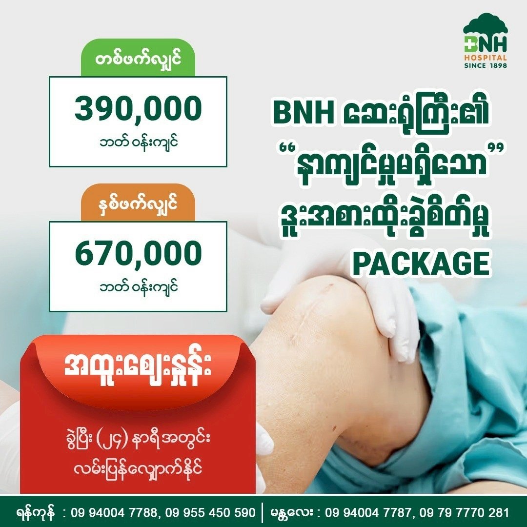 ဒူးအစားထိုးခွဲစိတ်မှု — BNH Hospital