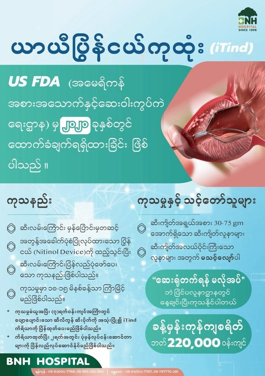 ဆီးကျိတ် ယာယီပြွန်ငယ်ကုထုံး — BNH Hospital