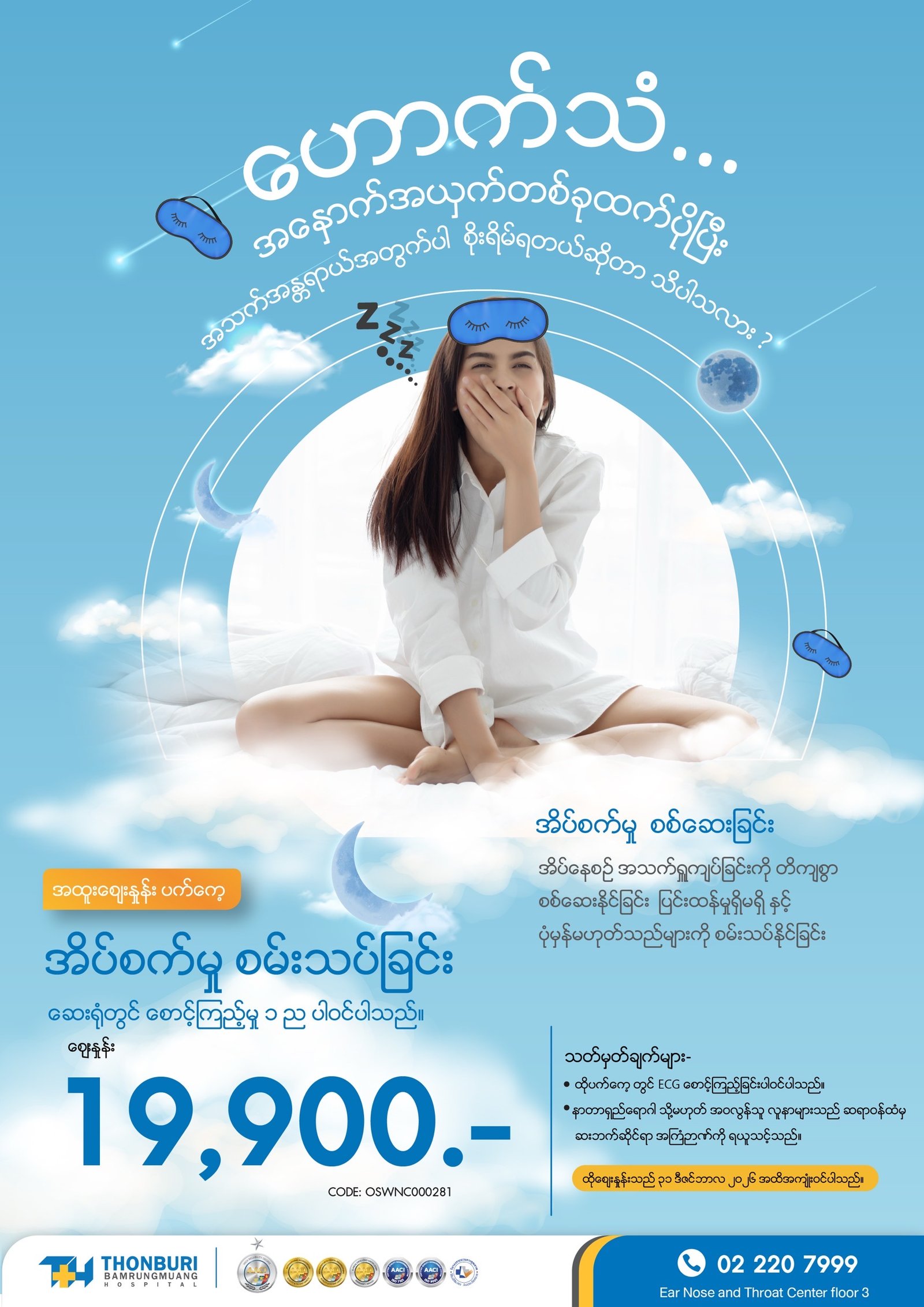 အိပ်စက်မှု စမ်းသပ်ခြင်း — Thonburi Hospital