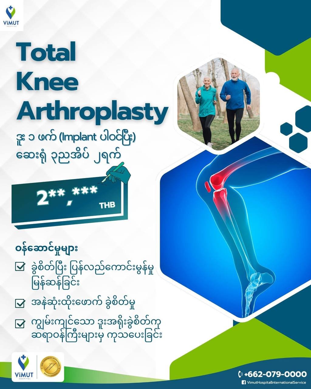 ဒူးဆစ်ကုသမှု — Vimut Hospital