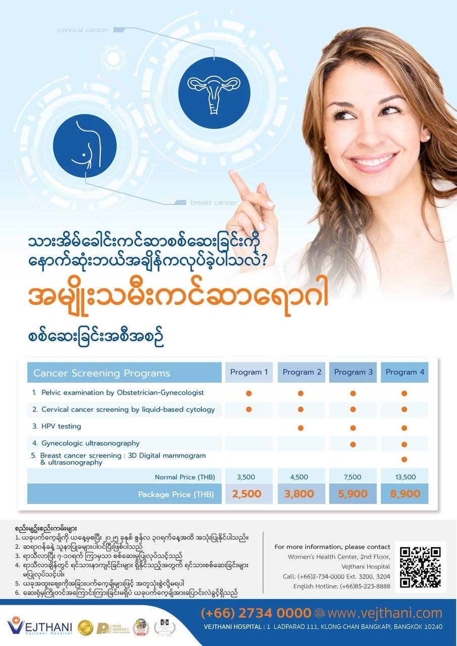ကင်ဆာစစ်ဆေးခြင်း — Vejthani Hospital