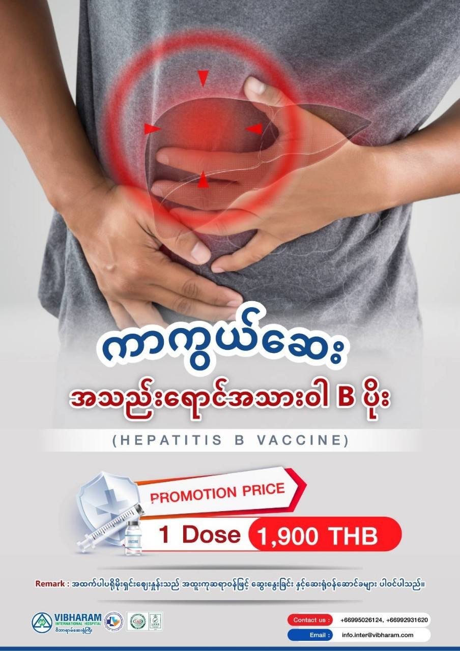 ကာကွယ်ဆေး — Vibharam Hospital