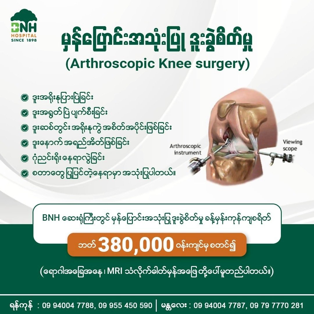 ဒူးဆစ်ကုသမှု — BNH Hospital