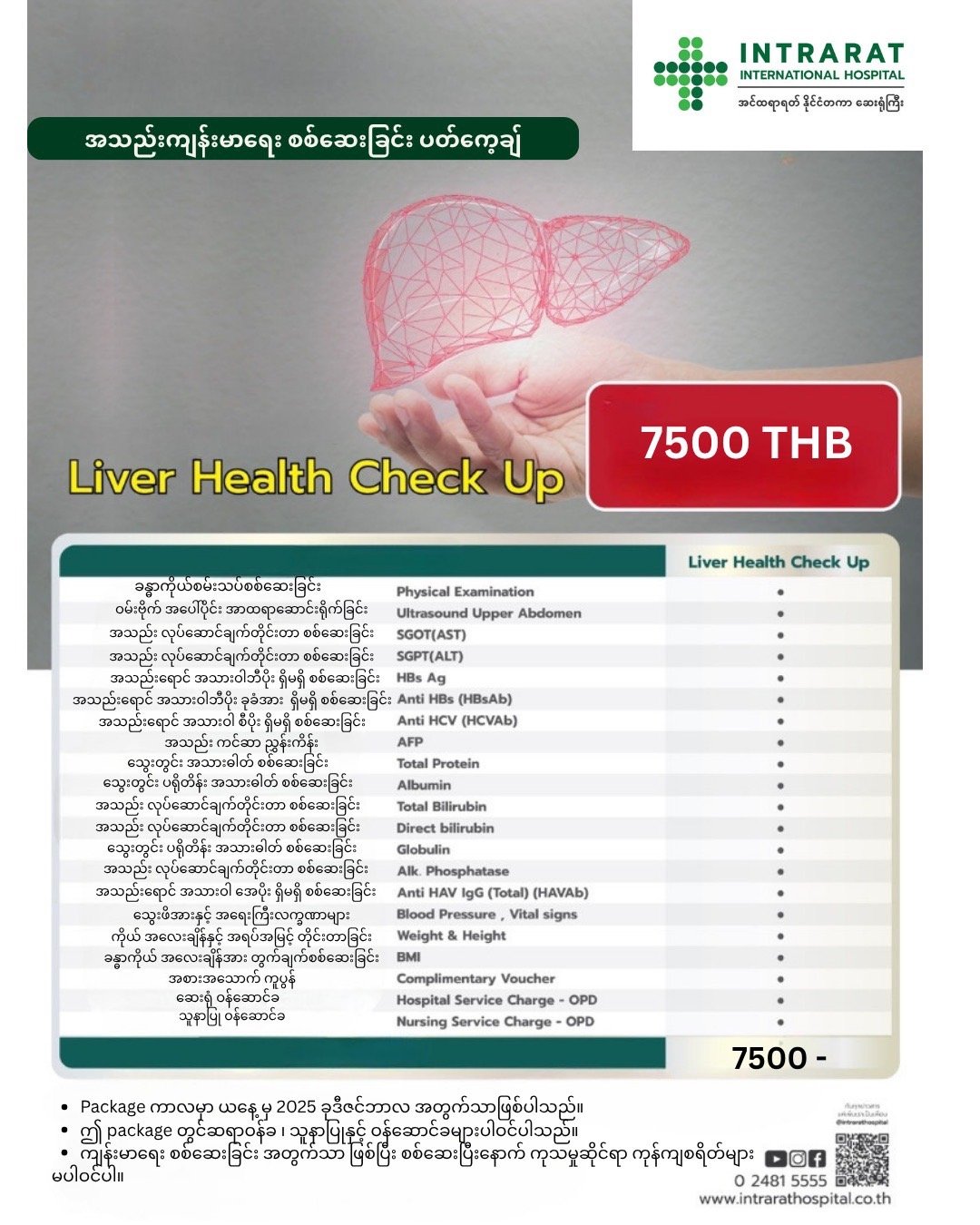 အသည်းစစ်ဆေးမှု — Intrarat Hospital