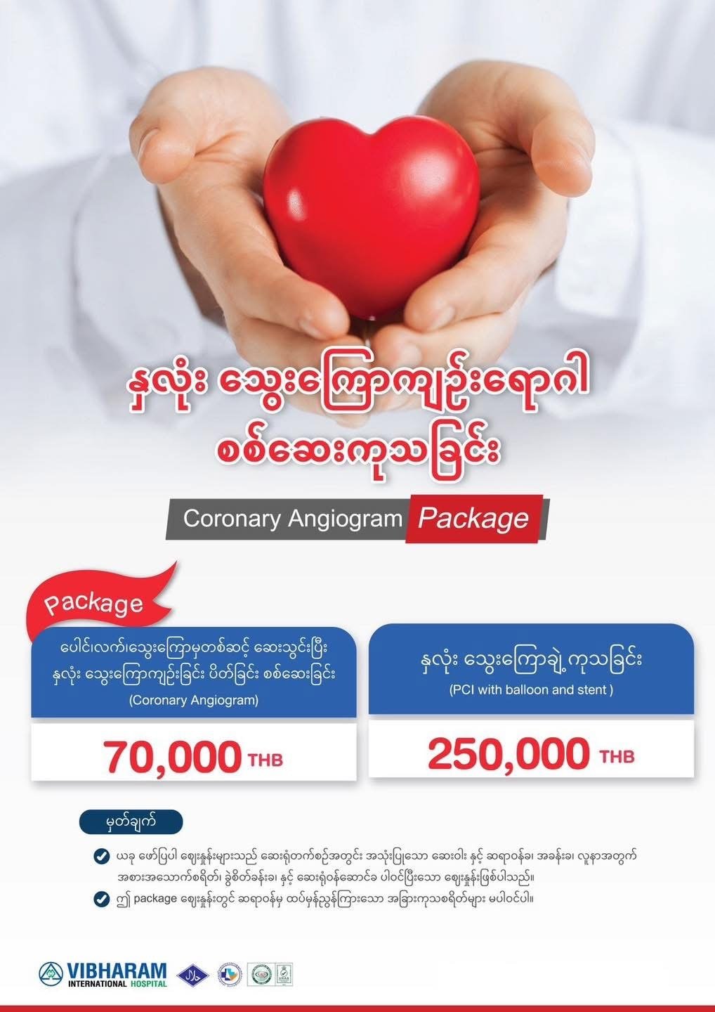 နှလုံးသွေးကြောကျဥ်းရောဂါ စစ်ဆေးခြင်း — Vibharam Hospital