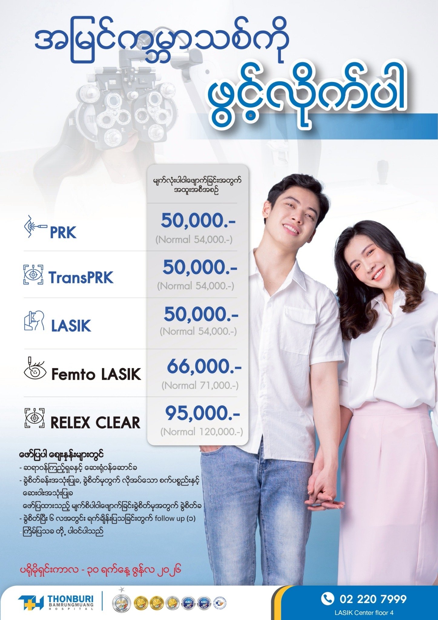 မျက်စိပါဝါဖျောက်ခြင်း — Thonburi Hospital