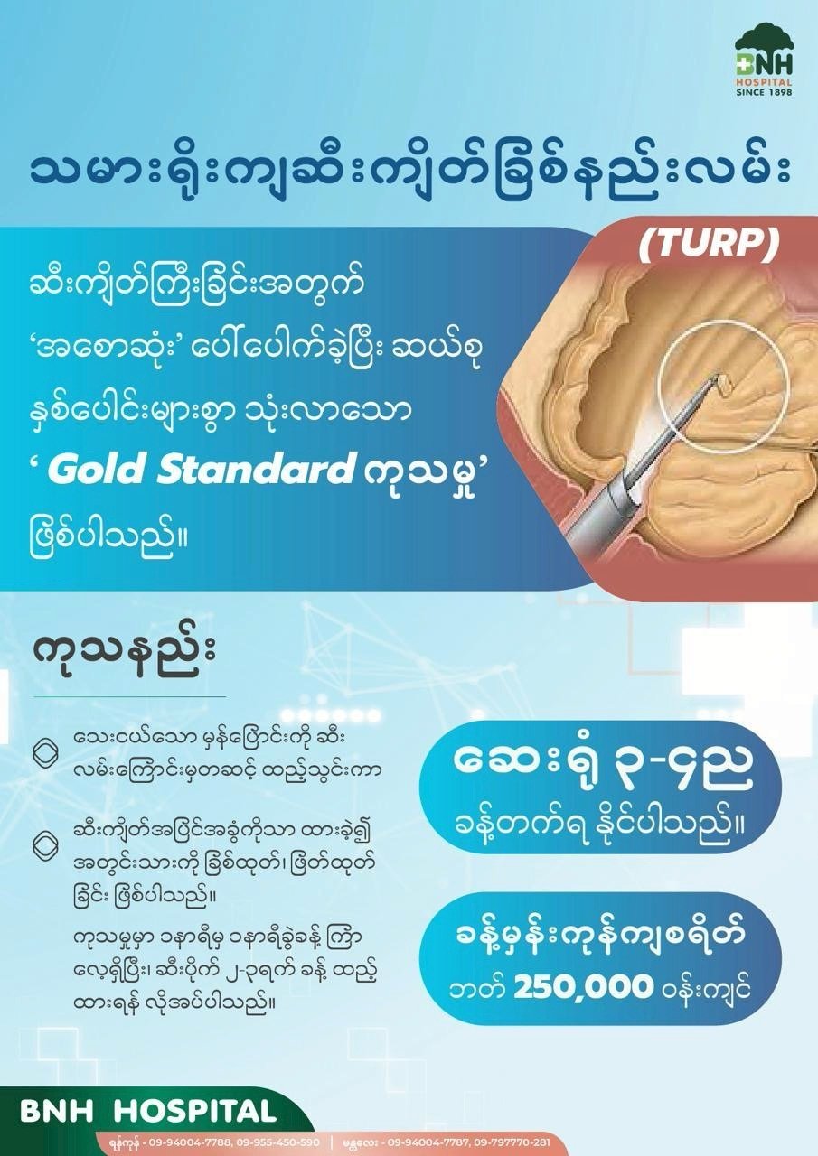 ဆီးကျိတ်ခြစ်နည်းလမ်း — BNH Hospital