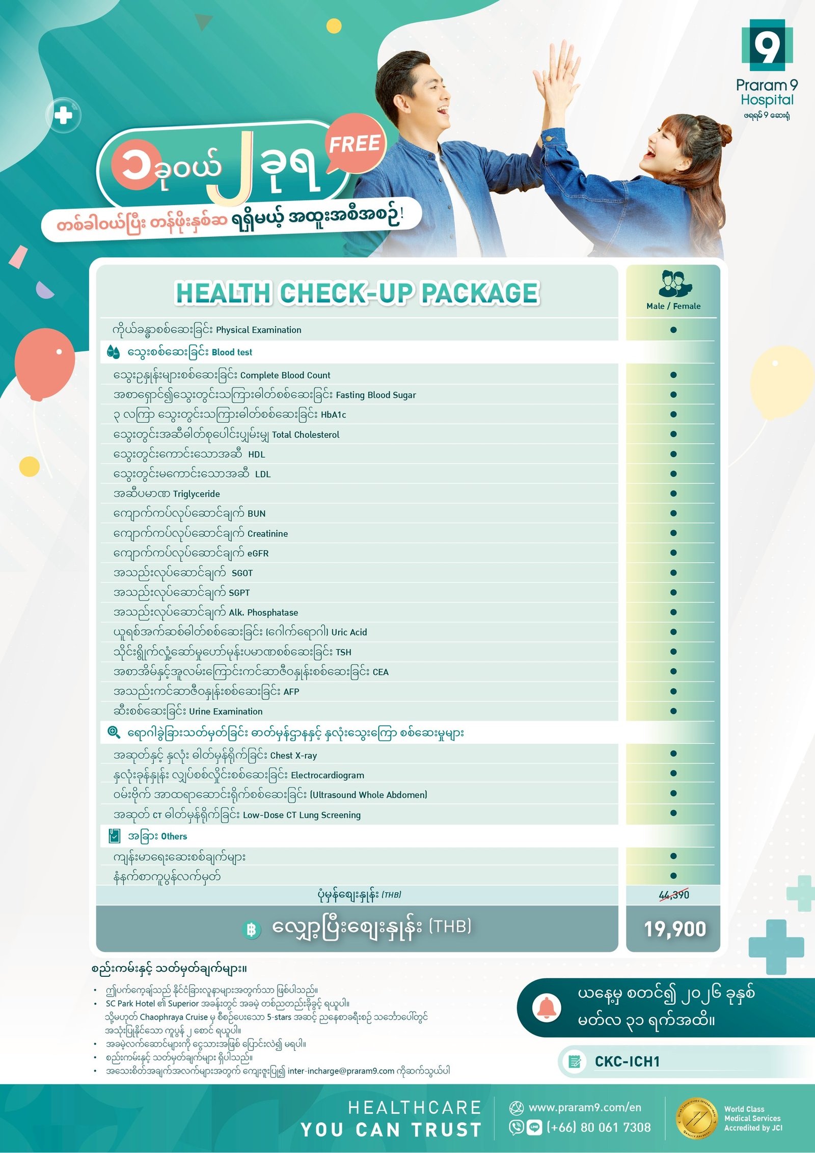 Buy 1 Get 1 Promotion — Praram 9 Hospital