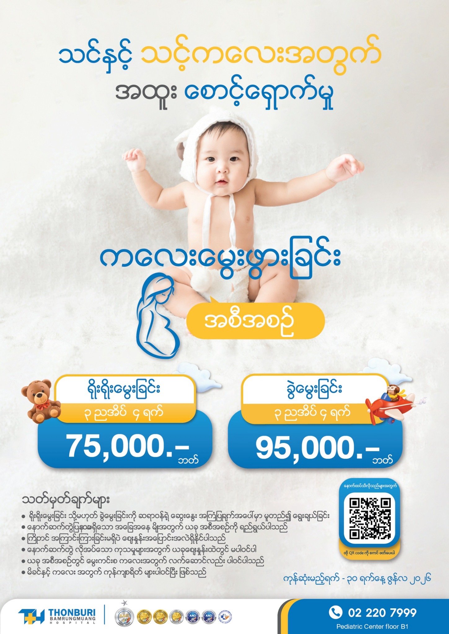 Childbirth & Maternity — Thonburi Hospital