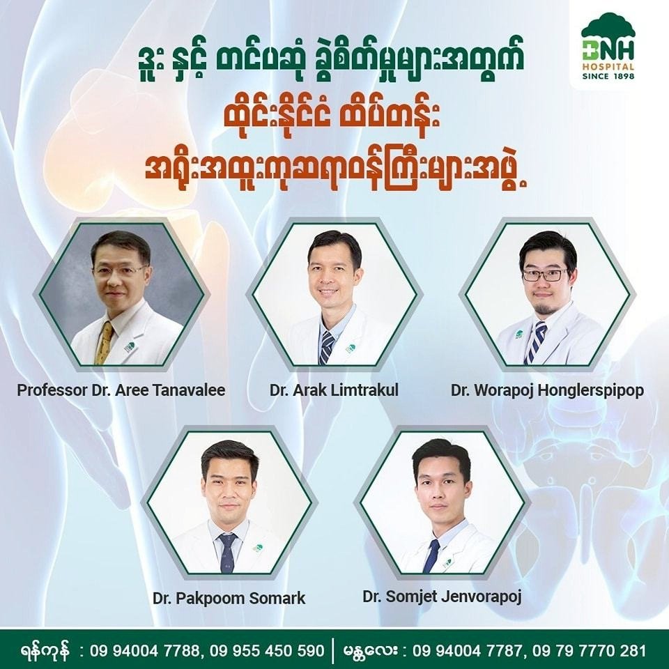 အရိုးအထူးကု — BNH Hospital