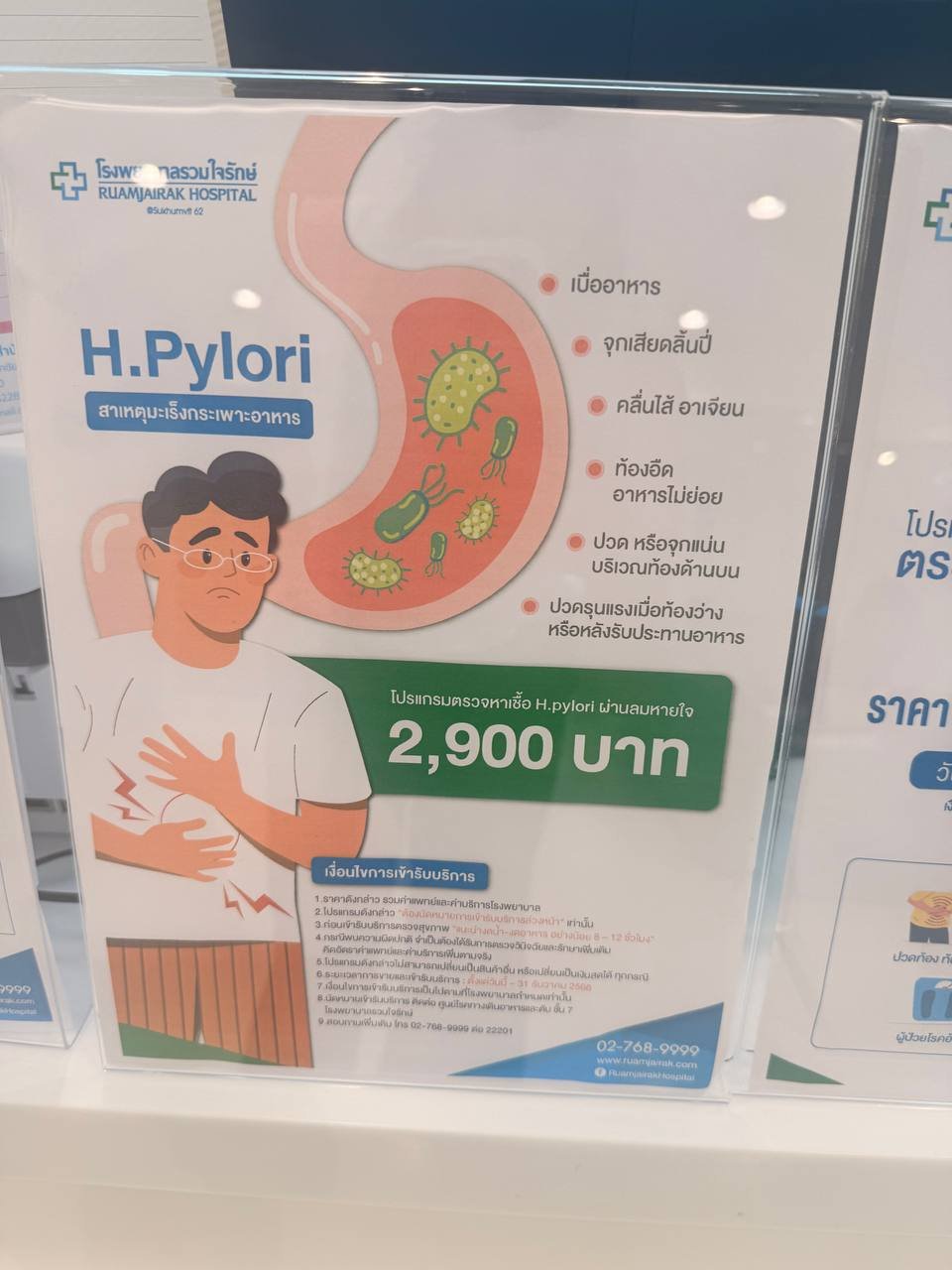 အစာအိမ်ပိုးရှာဖွေခြင်း — Ruamjairak Hospital