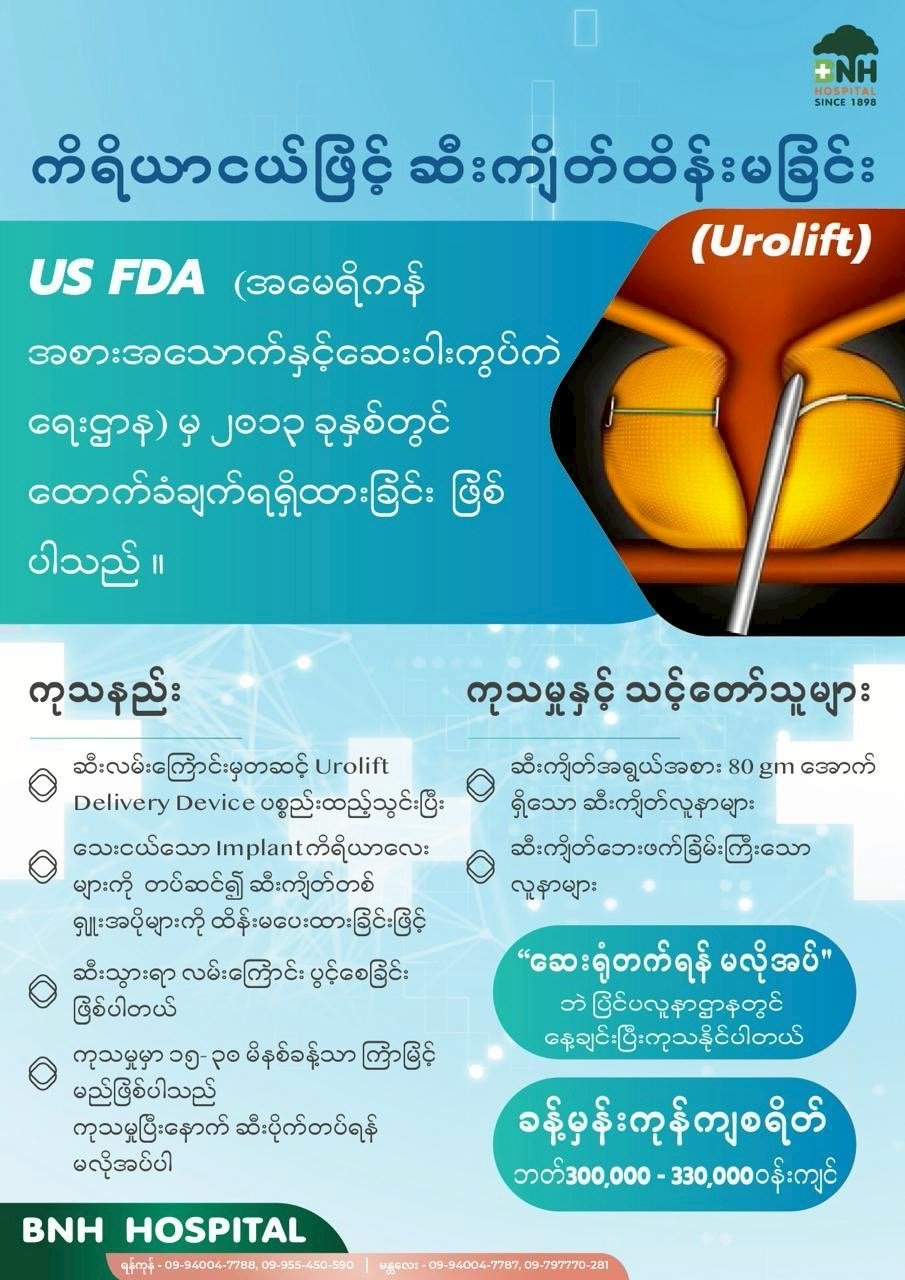 အမျိုးသားကျန်းမာရေး — BNH Hospital