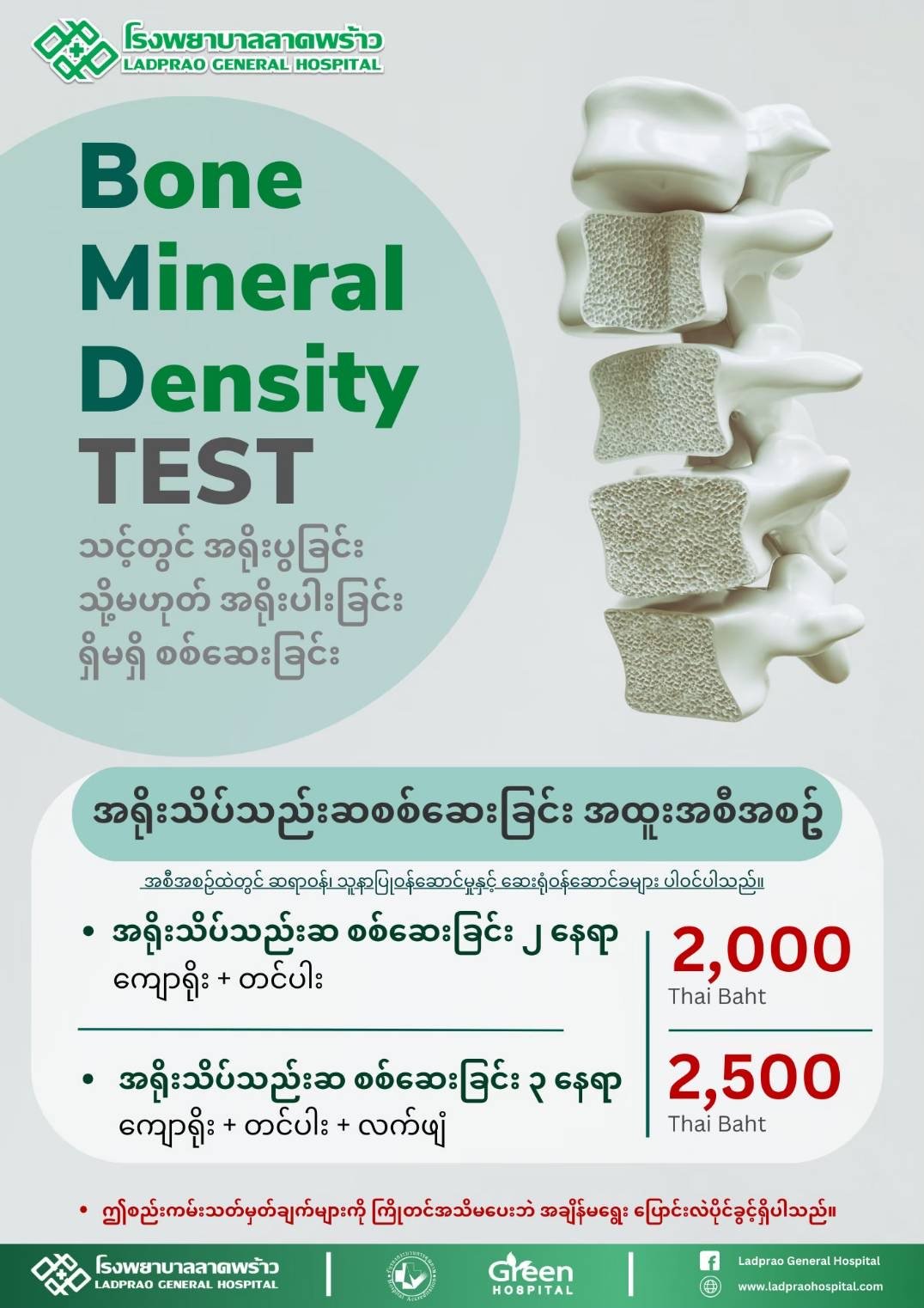 အရိုး သိပ်သည်းဆ စစ်ဆေးခြင်း — Ladprao General Hospital