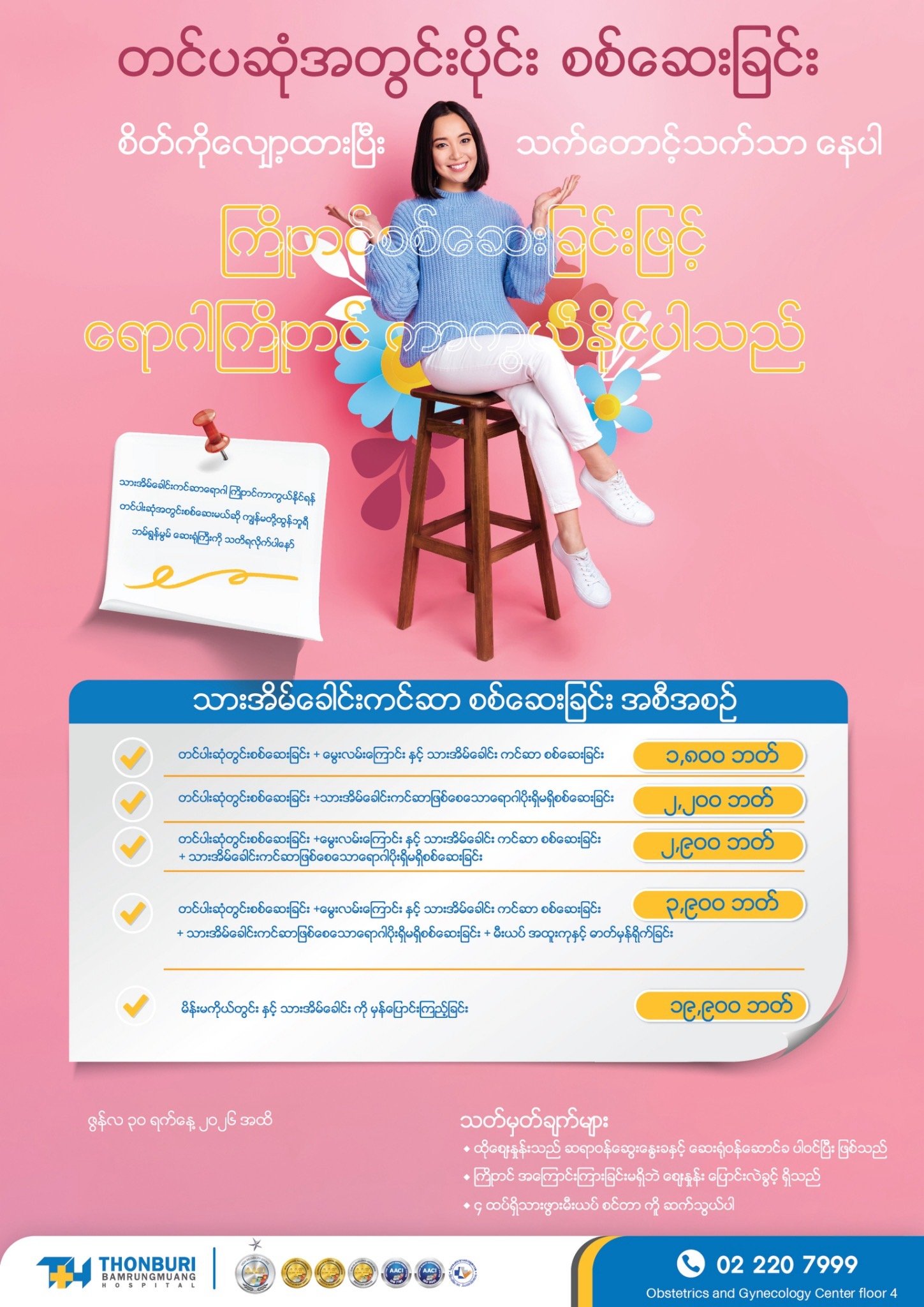 တင်ပဆုံအတွင်းပိုင်း စစ်ဆေးခြင်း — Thonburi Hospital
