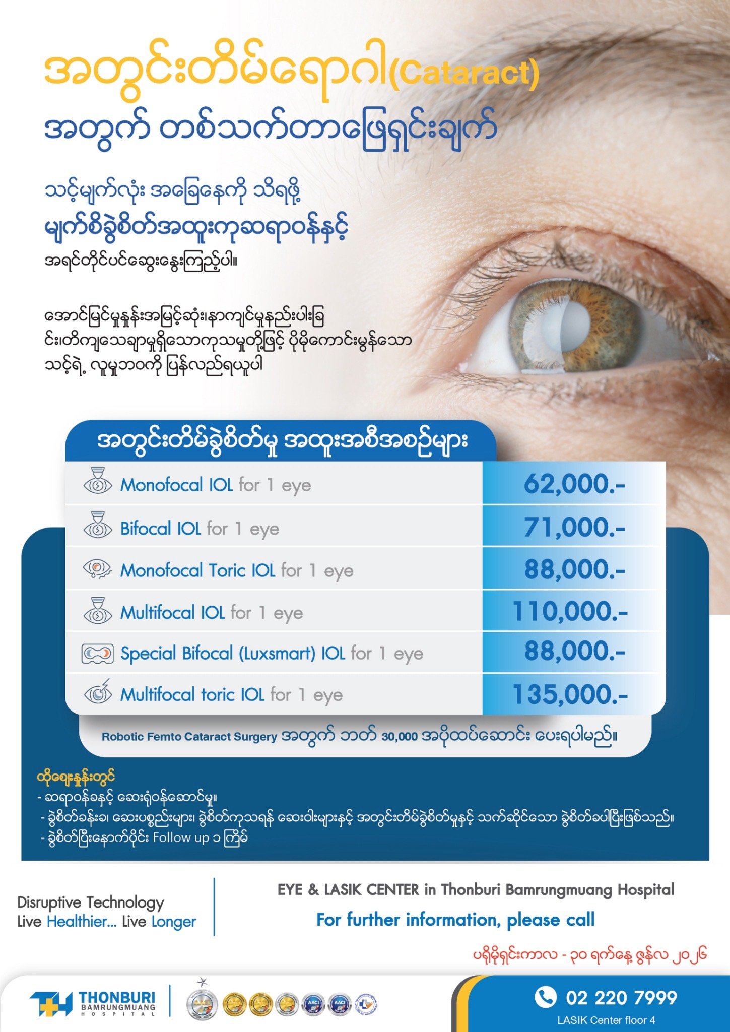 အတွင်းတိမ်ခွဲစိတ်ခြင်း — Thonburi Hospital