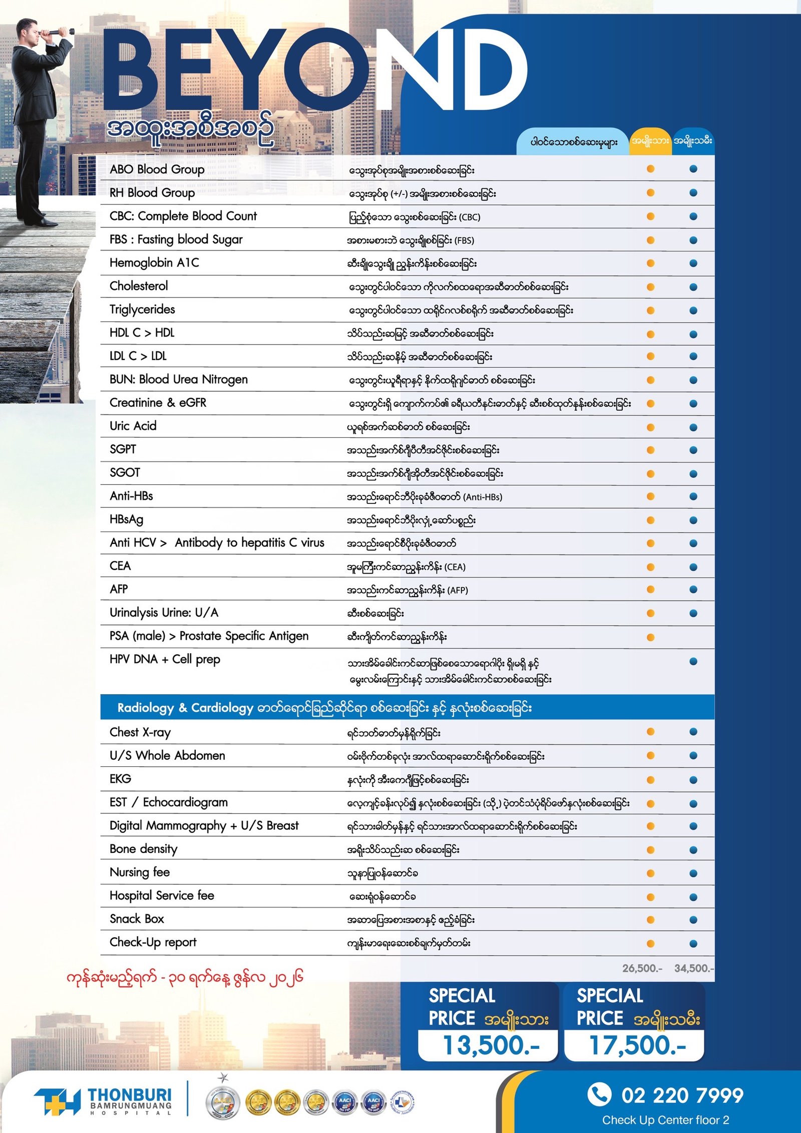 ကျန်းမာရေးစစ်ဆေးမှု — Thonburi Hospital
