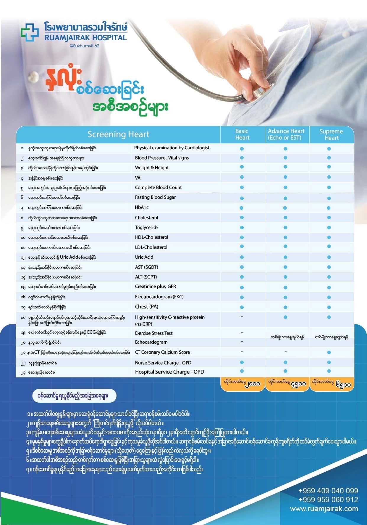 Heart Check-up — Ruamjairak Hospital