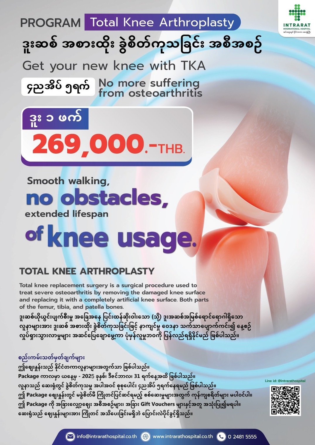 ဒူးဆစ်ကုသမှု — Intrarat Hospital