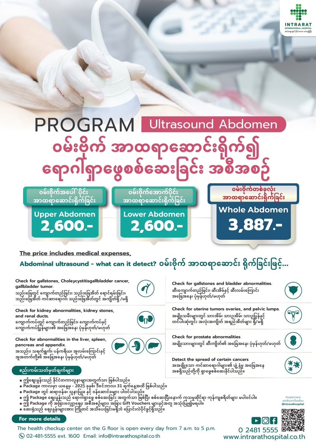ဝမ်းဗိုက် အာထရာဆောင်း — Intrarat Hospital