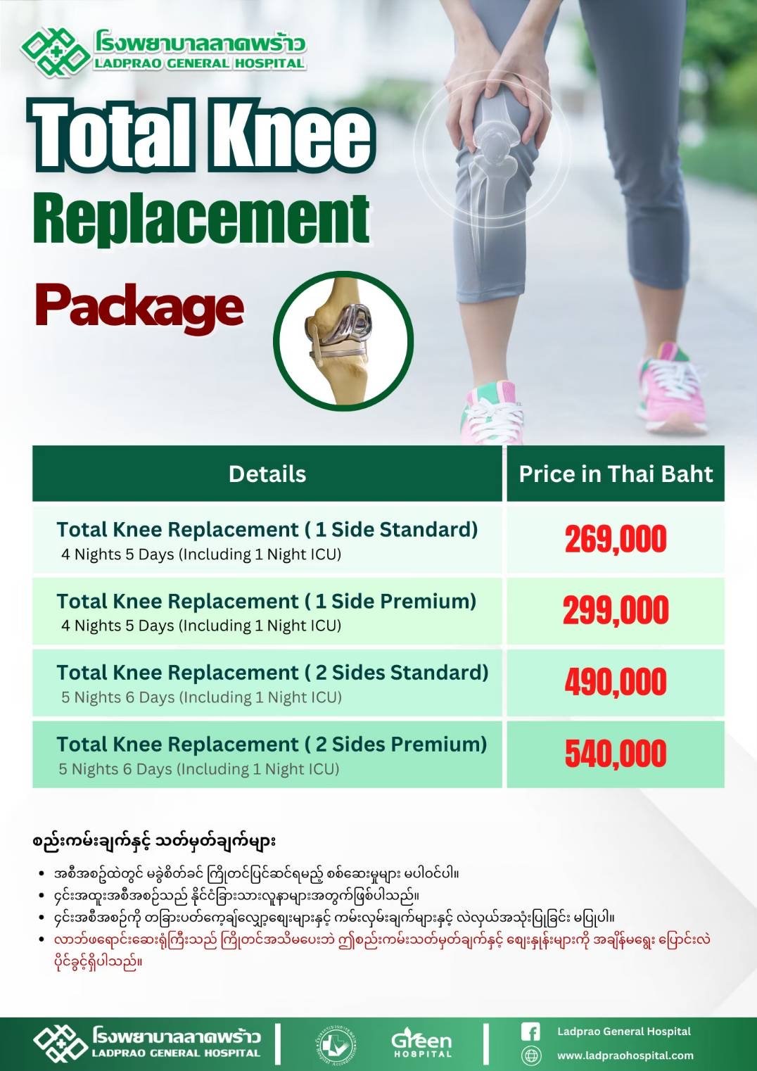 ဒူးဆစ်အစားထိုးခွဲစိတ်ခြင်း — Ladprao General Hospital